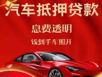 西吉良好口碑的汽车抵押贷款公司推荐