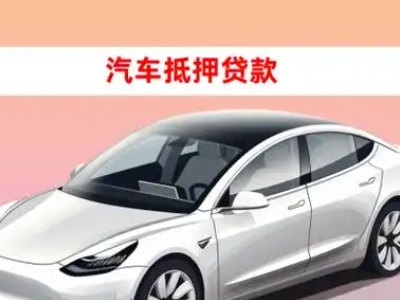 办理西吉车辆抵押贷款需要什么条件，优势以及结清手续?