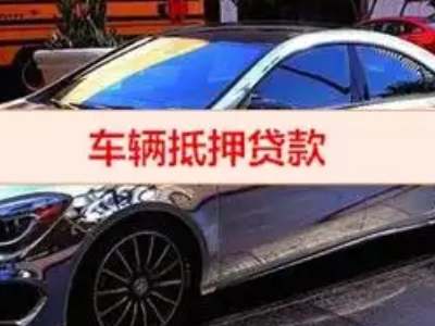 西吉汽车抵押借款的额度如何确定？