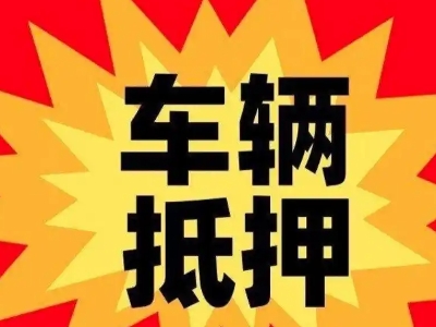 西吉汽车抵押贷款利息一般是多少？