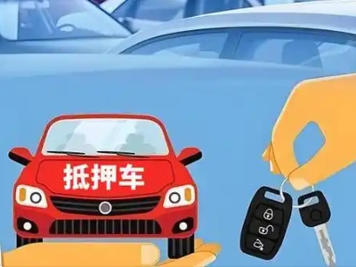 西吉不押车贷款怎么贷?西吉不押车哪里可以办理?